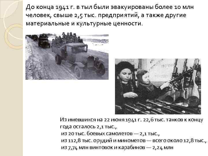 До конца 1941 г. в тыл были эвакуированы более 10 млн человек, свыше 2,