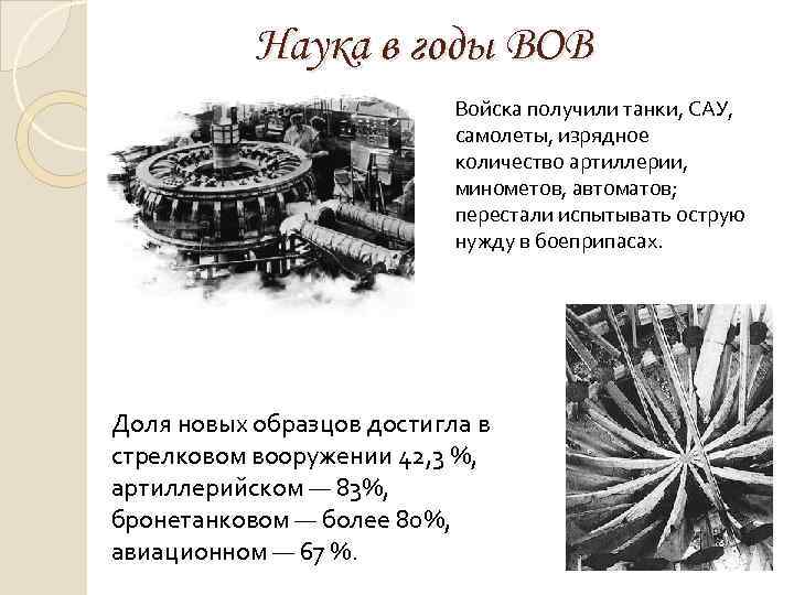 Наука в годы ВОВ Войска получили танки, САУ, самолеты, изрядное количество артиллерии, минометов, автоматов;