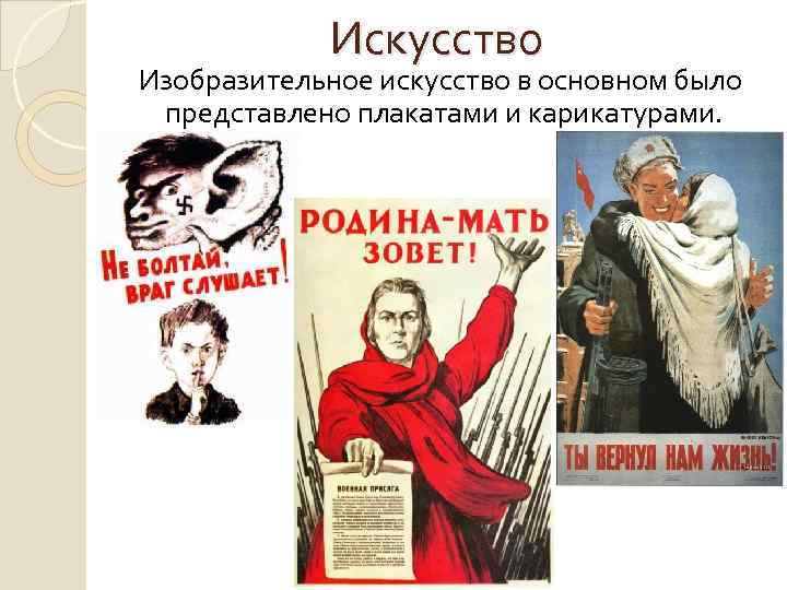 Искусство Изобразительное искусство в основном было представлено плакатами и карикатурами. 