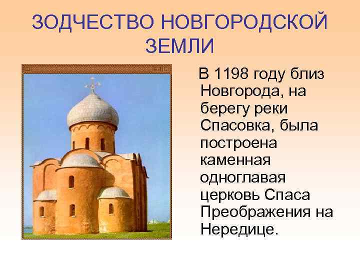 ЗОДЧЕСТВО НОВГОРОДСКОЙ ЗЕМЛИ В 1198 году близ Новгорода, на берегу реки Спасовка, была построена