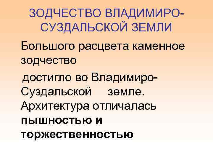 ЗОДЧЕСТВО ВЛАДИМИРОСУЗДАЛЬСКОЙ ЗЕМЛИ Большого расцвета каменное зодчество достигло во Владимиро. Суздальской земле. Архитектура отличалась