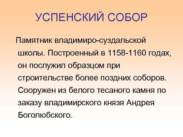 УСПЕНСКИЙ СОБОР Памятник владимиро-суздальской школы. Построенный в 1158 -1160 годах, он послужил образцом при