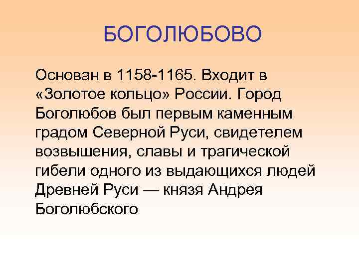 БОГОЛЮБОВО Основан в 1158 -1165. Входит в «Золотое кольцо» России. Город Боголюбов был первым