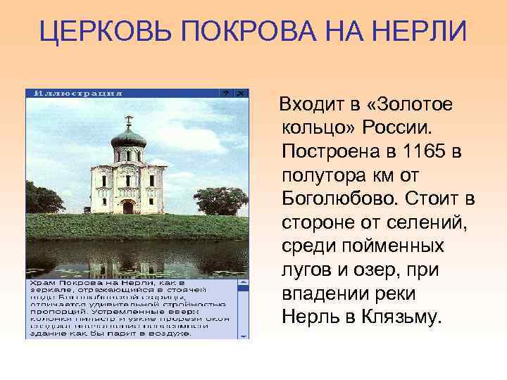 ЦЕРКОВЬ ПОКРОВА НА НЕРЛИ Входит в «Золотое кольцо» России. Построена в 1165 в полутора