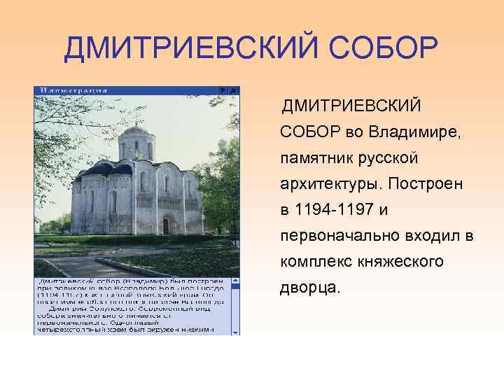 ДМИТРИЕВСКИЙ СОБОР во Владимире, памятник русской архитектуры. Построен в 1194 -1197 и первоначально входил