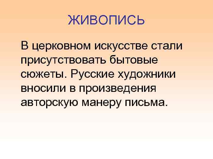 ЖИВОПИСЬ В церковном искусстве стали присутствовать бытовые сюжеты. Русские художники вносили в произведения авторскую