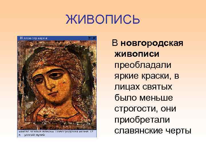 ЖИВОПИСЬ В новгородская живописи преобладали яркие краски, в лицах святых было меньше строгости, они