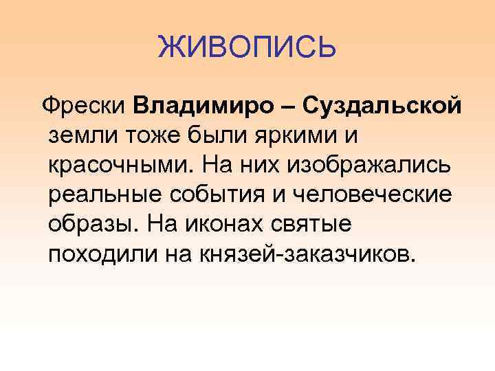 ЖИВОПИСЬ Фрески Владимиро – Суздальской земли тоже были яркими и красочными. На них изображались