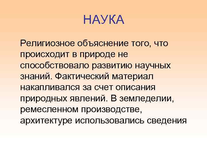 НАУКА Религиозное объяснение того, что происходит в природе не способствовало развитию научных знаний. Фактический