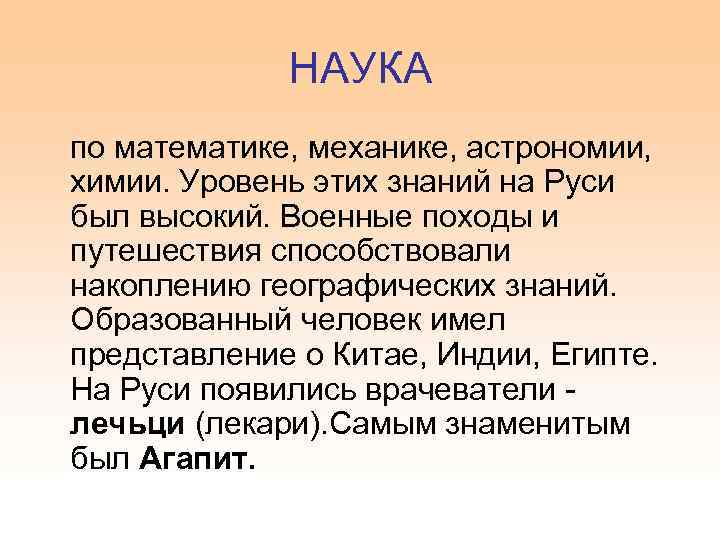 НАУКА по математике, механике, астрономии, химии. Уровень этих знаний на Руси был высокий. Военные