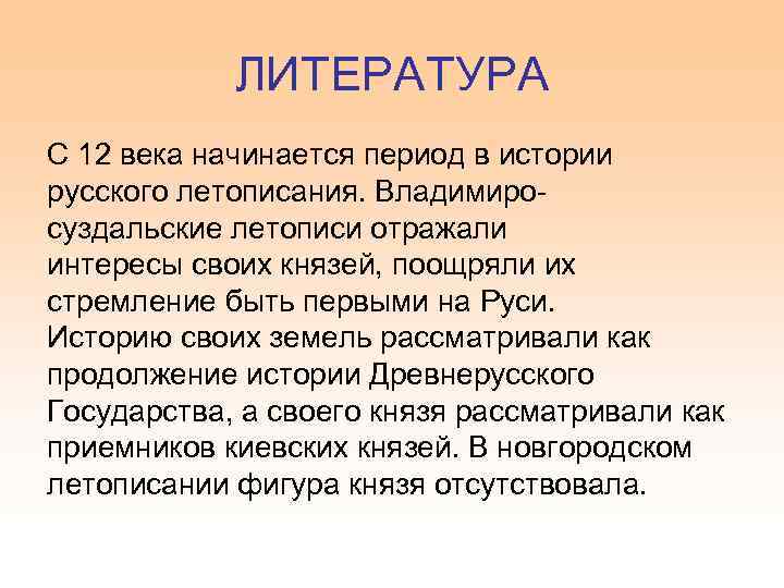 ЛИТЕРАТУРА С 12 века начинается период в истории русского летописания. Владимиросуздальские летописи отражали интересы