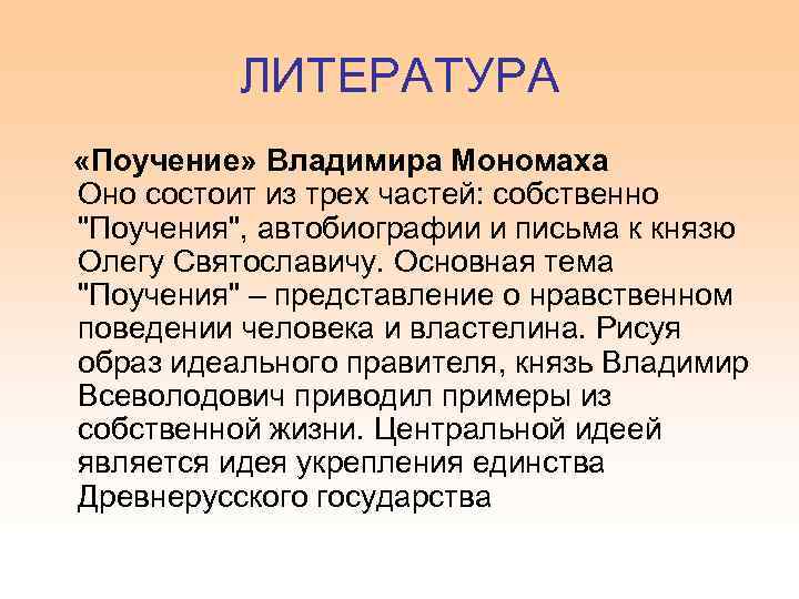 ЛИТЕРАТУРА «Поучение» Владимира Мономаха Оно состоит из трех частей: собственно 