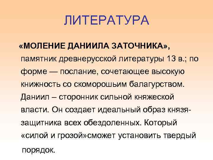 ЛИТЕРАТУРА «МОЛЕНИЕ ДАНИИЛА ЗАТОЧНИКА» , памятник древнерусской литературы 13 в. ; по форме —