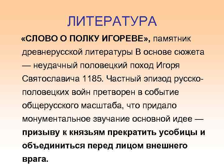 ЛИТЕРАТУРА «СЛОВО О ПОЛКУ ИГОРЕВЕ» , памятник древнерусской литературы В основе сюжета — неудачный