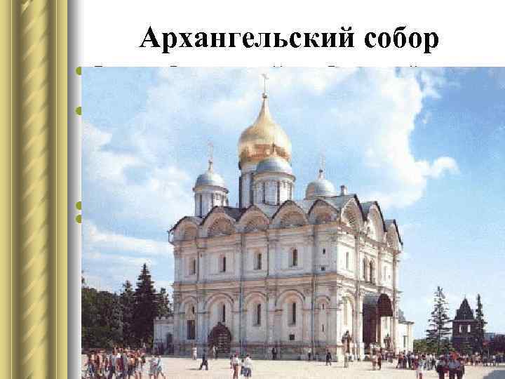 Архангельский собор l По приказу Великого князя Иоанна Даниловича Калиты, в 1333 году на