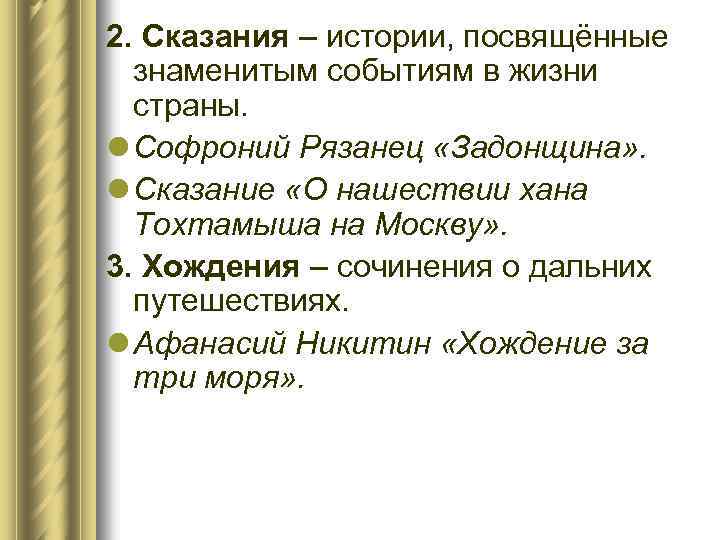 2. Сказания – истории, посвящённые знаменитым событиям в жизни страны. l Софроний Рязанец «Задонщина»