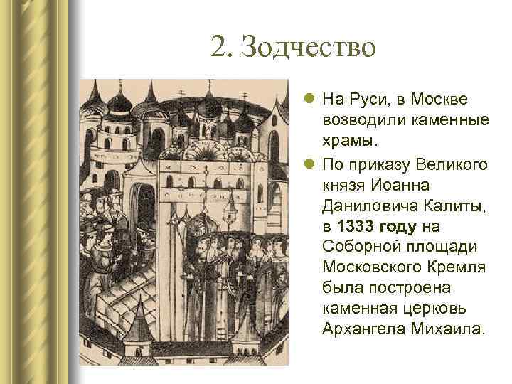 2. Зодчество l На Руси, в Москве возводили каменные храмы. l По приказу Великого