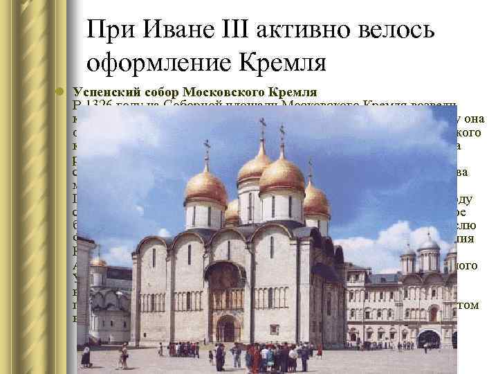 При Иване III активно велось оформление Кремля l Успенский собор Московского Кремля В 1326