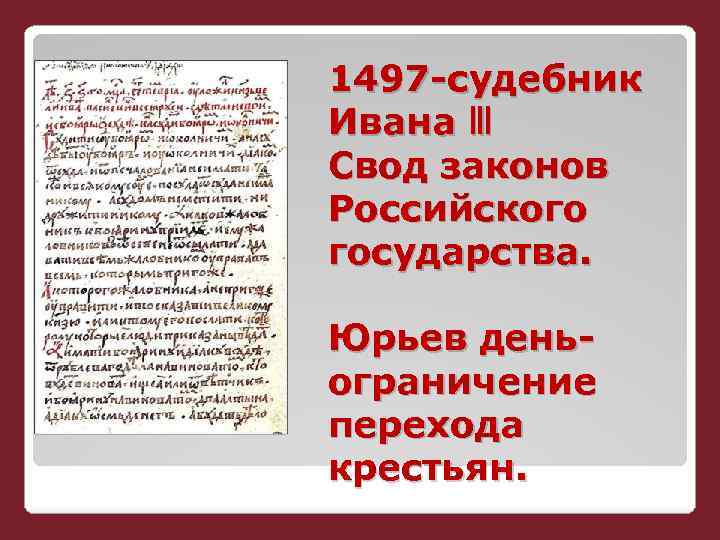 1497 -судебник Ивана III Свод законов Российского государства. Юрьев деньограничение перехода крестьян. 