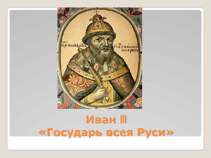 Иван III «Государь всея Руси» 