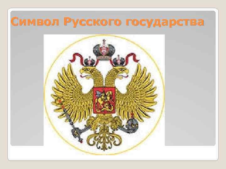 Символ Русского государства 