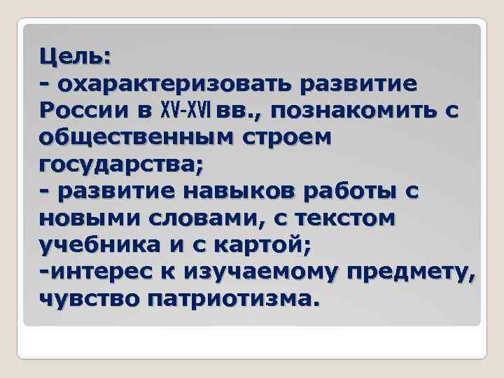 Цель: - охарактеризовать развитие России в XV-XVI вв. , познакомить с общественным строем государства;