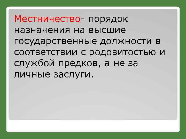 Местничество- порядок назначения на высшие государственные должности в соответствии с родовитостью и службой предков,