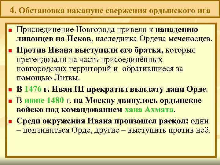 4. Обстановка накануне свержения ордынского ига n n n Присоединение Новгорода привело к нападению