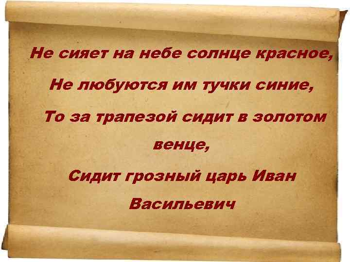 Не сияет на небе солнце красное, Не любуются им тучки синие, То за трапезой