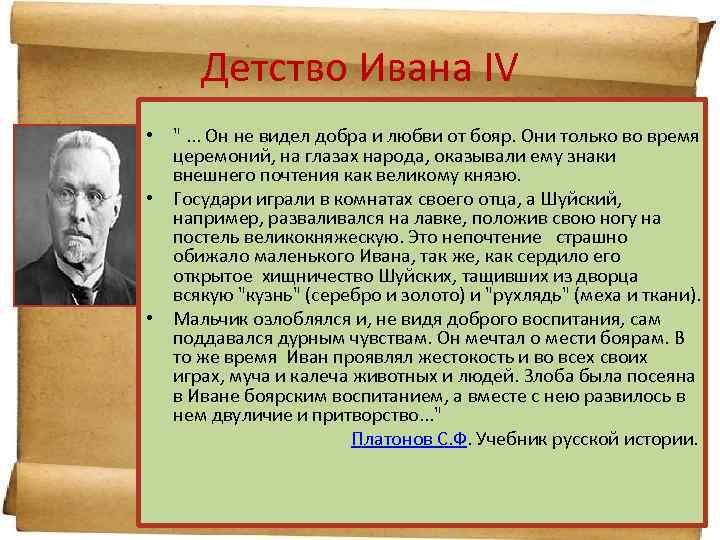 Детство Ивана IV • • • Он не видел добра и любви от бояр.