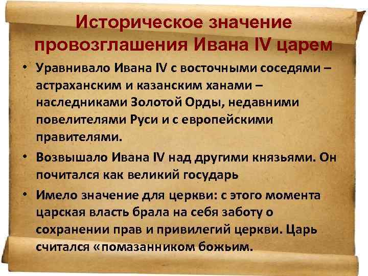 Историческое значение. Значение провозглашения Ивана IV царем. Историческое значение провозглашения Ивана 4 царем. Историческое значение провозглашение Ивана 4. Историческое значение Ивана 4.