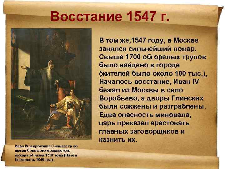 Восстание 1547 г. В том же, 1547 году, в Москве занялся сильнейший пожар. Свыше