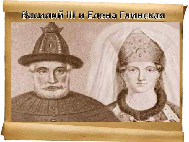 Василий III и Елена Глинская 