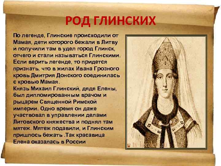 РОД ГЛИНСКИХ По легенде, Глинские происходили от Мамая, дети которого бежали в Литву и
