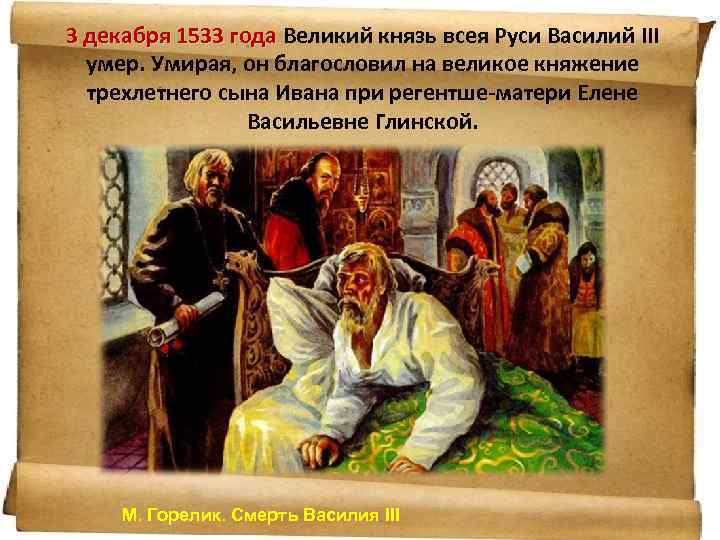 3 декабря 1533 года Великий князь всея Руси Василий III 3 декабря 1533 года