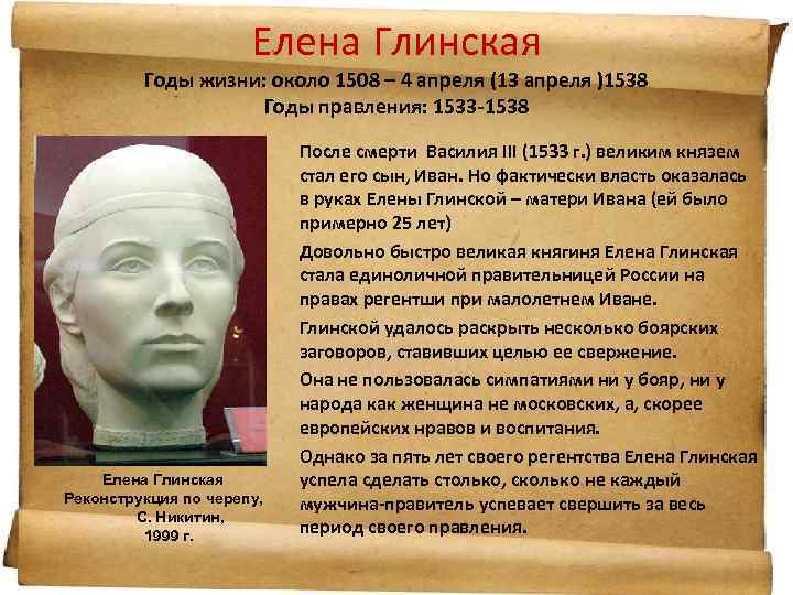 Елена Глинская Годы жизни: около 1508 – 4 апреля (13 апреля )1538 Годы правления: