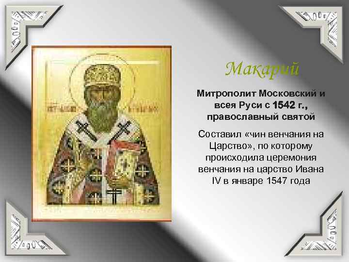 Макарий Митрополит Московский и всея Руси с 1542 г. , православный святой Составил «чин