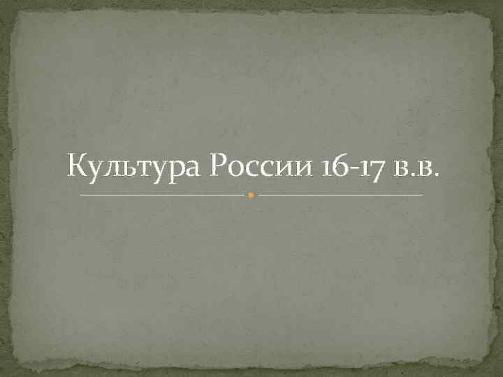 Культура России 16 -17 в. в. 