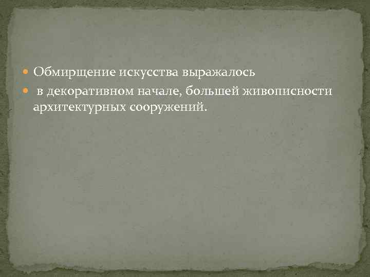  Обмирщение искусства выражалось в декоративном начале, большей живописности архитектурных сооружений. 