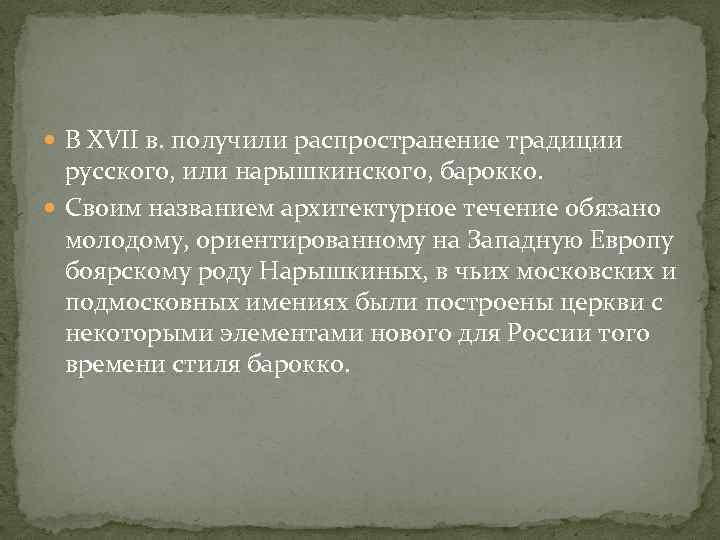  В XVII в. получили распространение традиции русского, или нарышкинского, барокко. Своим названием архитектурное