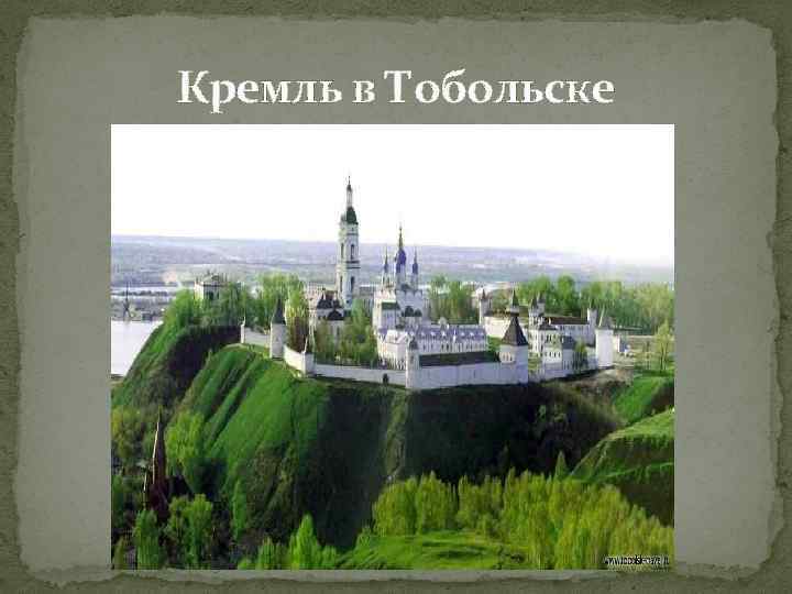 Кремль в Тобольске 