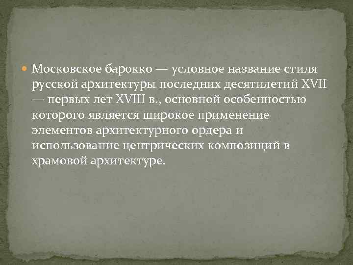  Московское барокко — условное название стиля русской архитектуры последних десятилетий XVII — первых