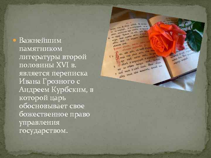  Важнейшим памятником литературы второй половины XVI в. является переписка Ивана Грозного с Андреем