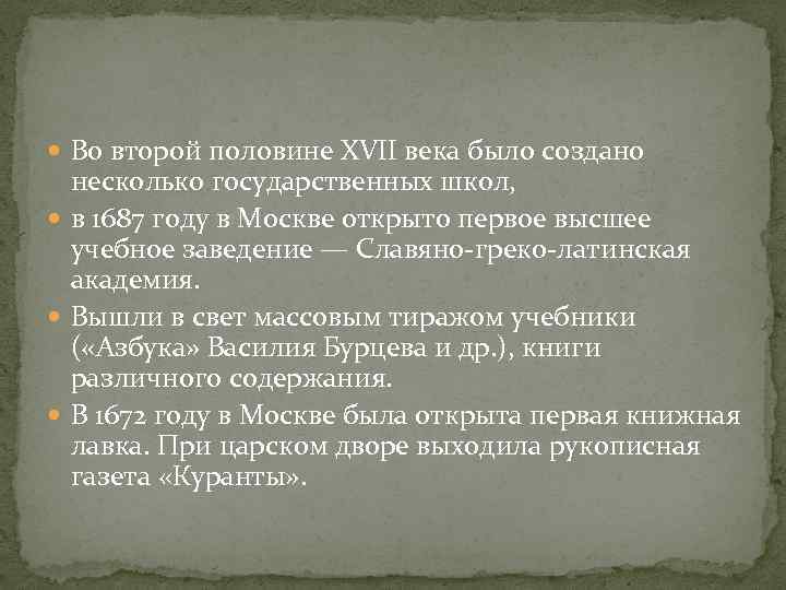  Во второй половине XVII века было создано несколько государственных школ, в 1687 году