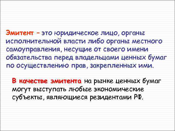 Страна эмитент это. Эмитенты ценных бумаг. Эмитент это в экономике. Эмитент это простыми словами.