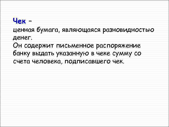 Чек – ценная бумага, являющаяся разновидностью денег. Он содержит письменное распоряжение банку выдать указанную