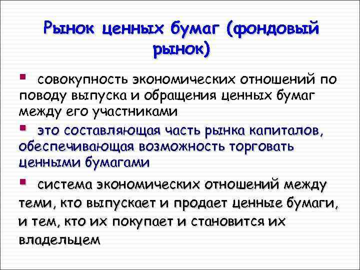 Рынок ценных бумаг (фондовый рынок) § совокупность экономических отношений по поводу выпуска и обращения