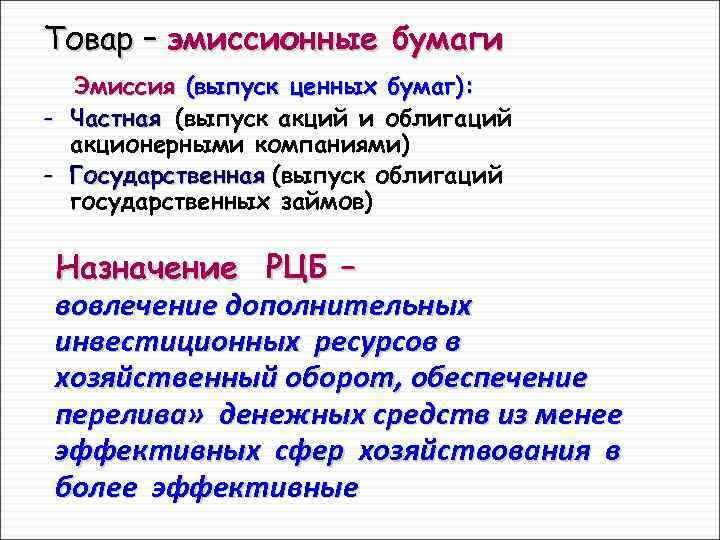 Товар – эмиссионные бумаги Эмиссия (выпуск ценных бумаг): - Частная (выпуск акций и облигаций