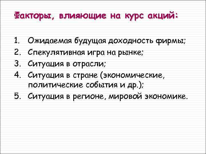 Курс влияние. Факторы влияющие на курс акций. Какие факторы влияют на курс акций. Какие факторы влияют на котировки акций. Что влияет на курс акций.