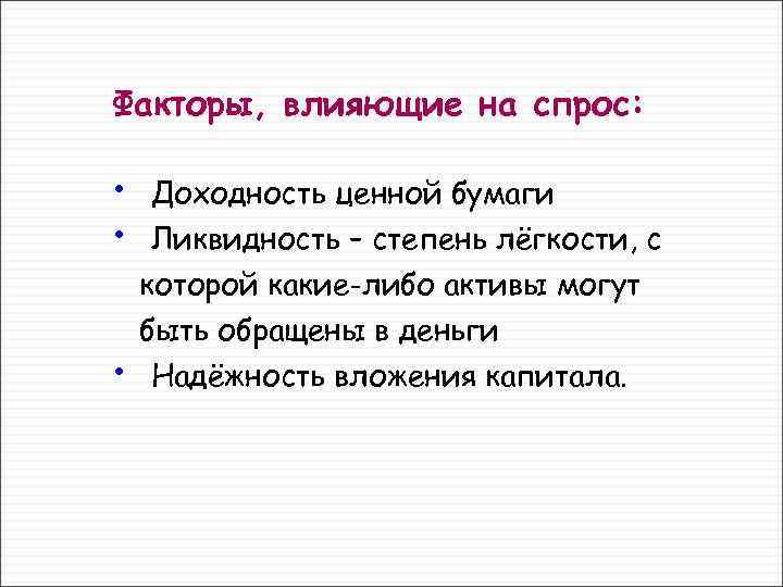 Факторы, влияющие на спрос: • • • Доходность ценной бумаги Ликвидность – степень лёгкости,